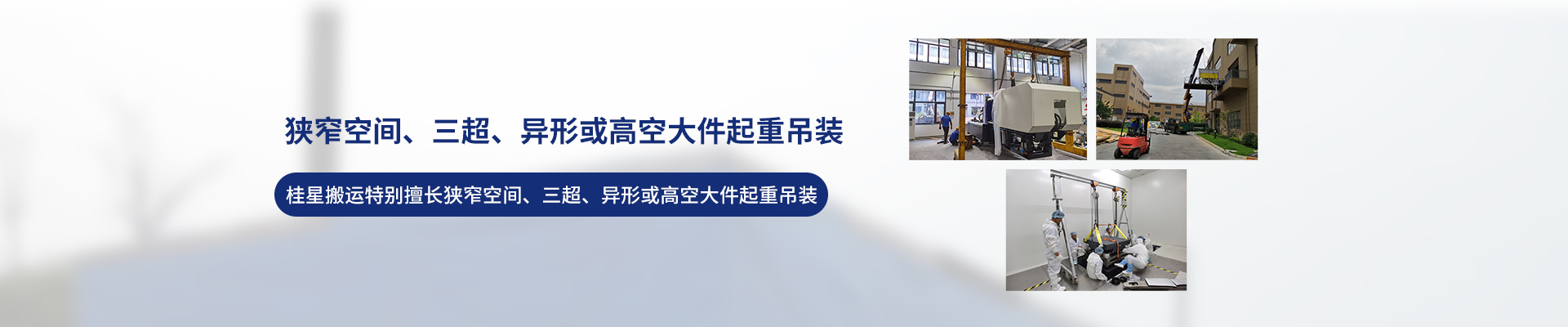 桂星搬運-專業提供精密設備搬運，工廠搬遷，設備安裝